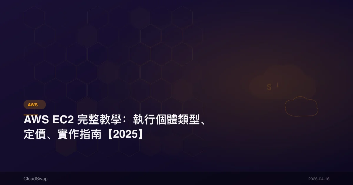 AWS EC2 完整教學:執行個體類型、定價、實作指南【2025】