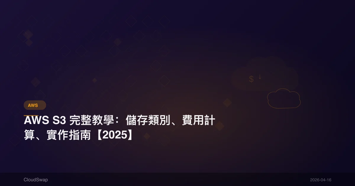 AWS S3 完整教學:儲存類別、費用計算、實作指南【2025】