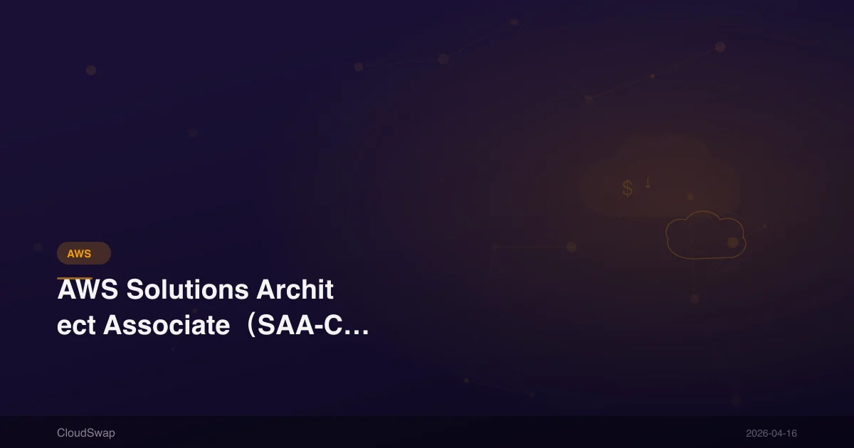 AWS Solutions Architect Associate(SAA-C03)證照準備指南【2025】