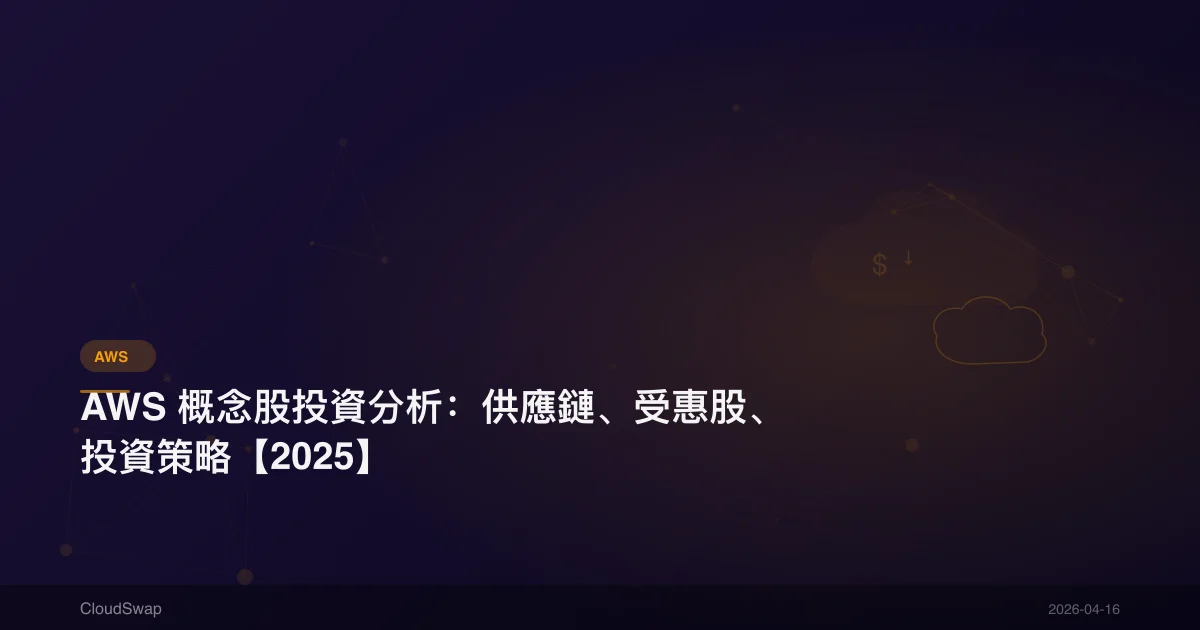 AWS 概念股投資分析：供應鏈、受惠股、投資策略【2025】