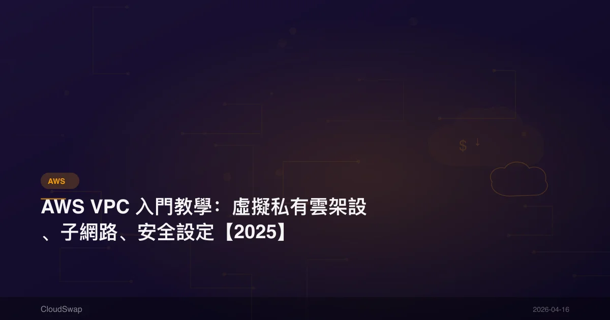 AWS VPC 入門教學:虛擬私有雲架設、子網路、安全設定【2025】