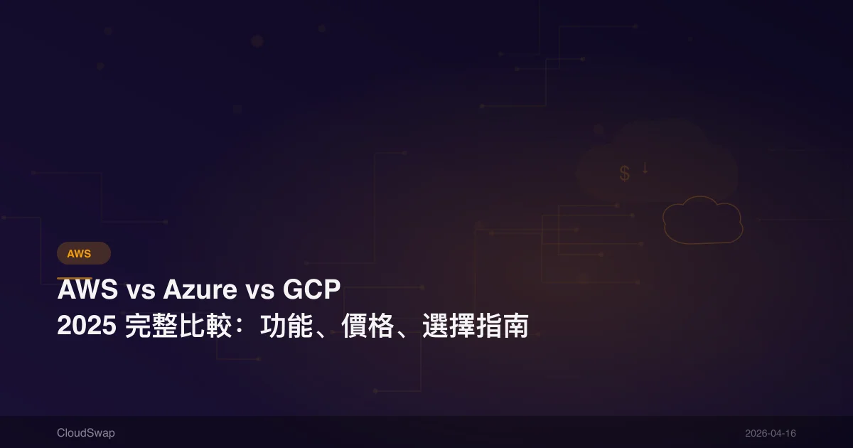 AWS vs Azure vs GCP 2025 完整比較:功能、價格、選擇指南
