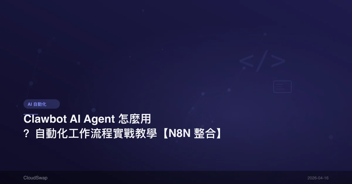 Clawbot AI Agent 怎麼用?自動化工作流程實戰教學【N8N 整合】