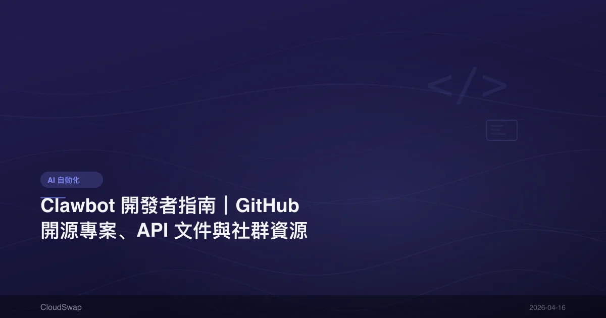 Clawbot 開發者指南｜GitHub 開源專案、API 文件與社群資源