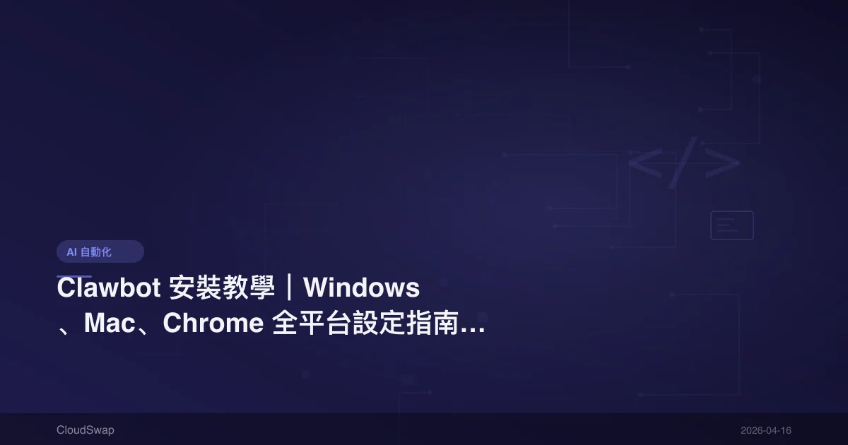 Clawbot 安裝教學|Windows、Mac、Chrome 全平台設定指南【2026】