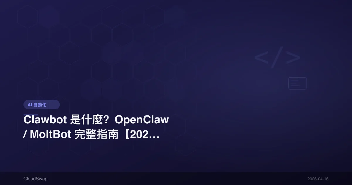 Clawbot 是什麼？OpenClaw / MoltBot 完整指南【2026 功能、安裝、評價】