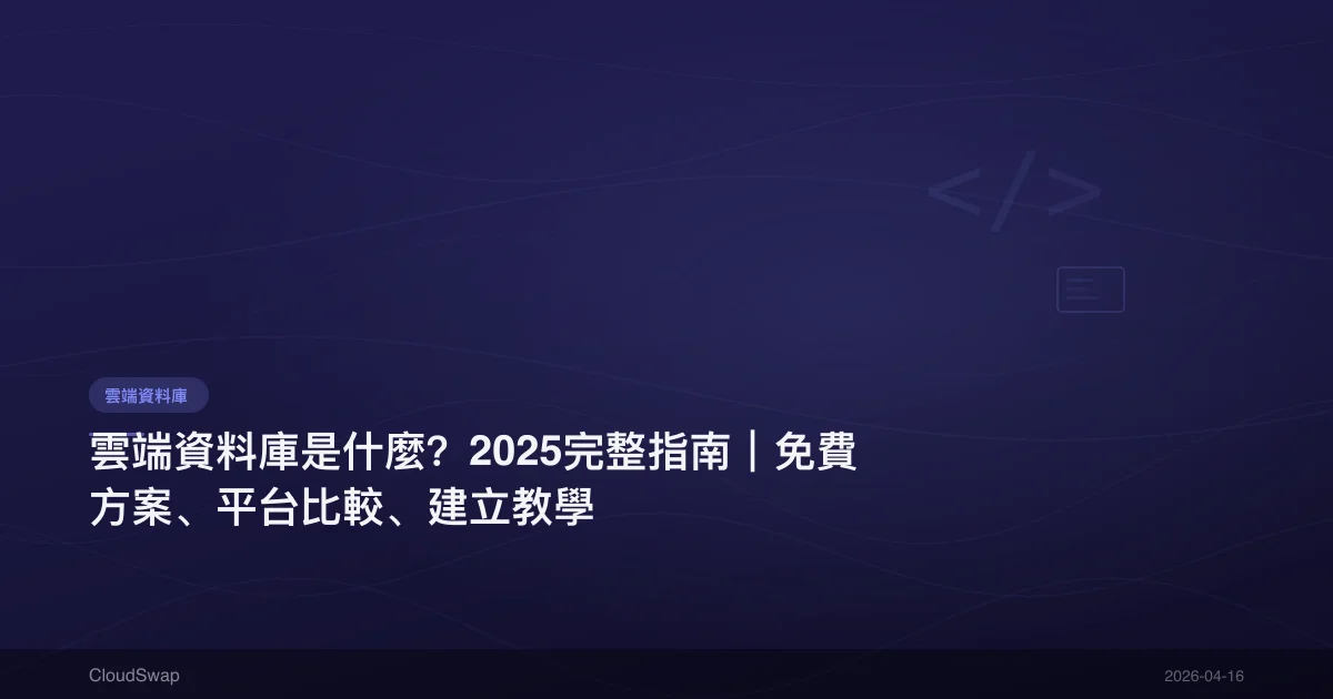 雲端資料庫是什麼？2025完整指南｜免費方案、平台比較、建立教學