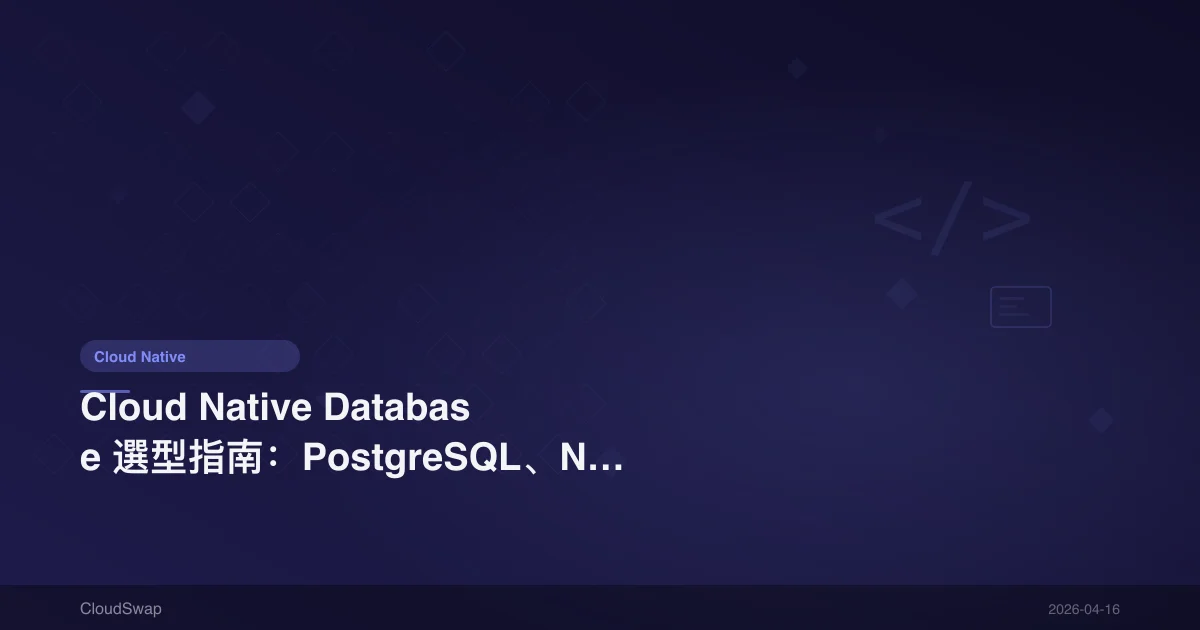 Cloud Native Database 選型指南:PostgreSQL、NoSQL 與雲原生資料庫比較【2025】