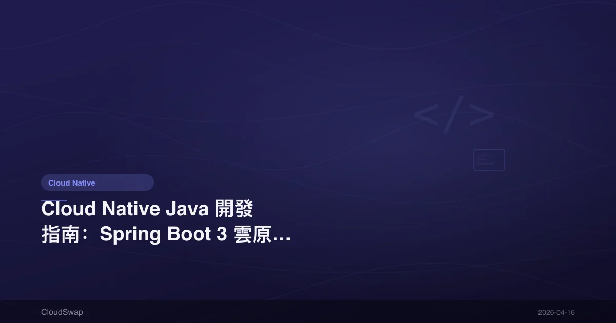 Cloud Native Java 開發指南：Spring Boot 3 雲原生應用實戰【2025】