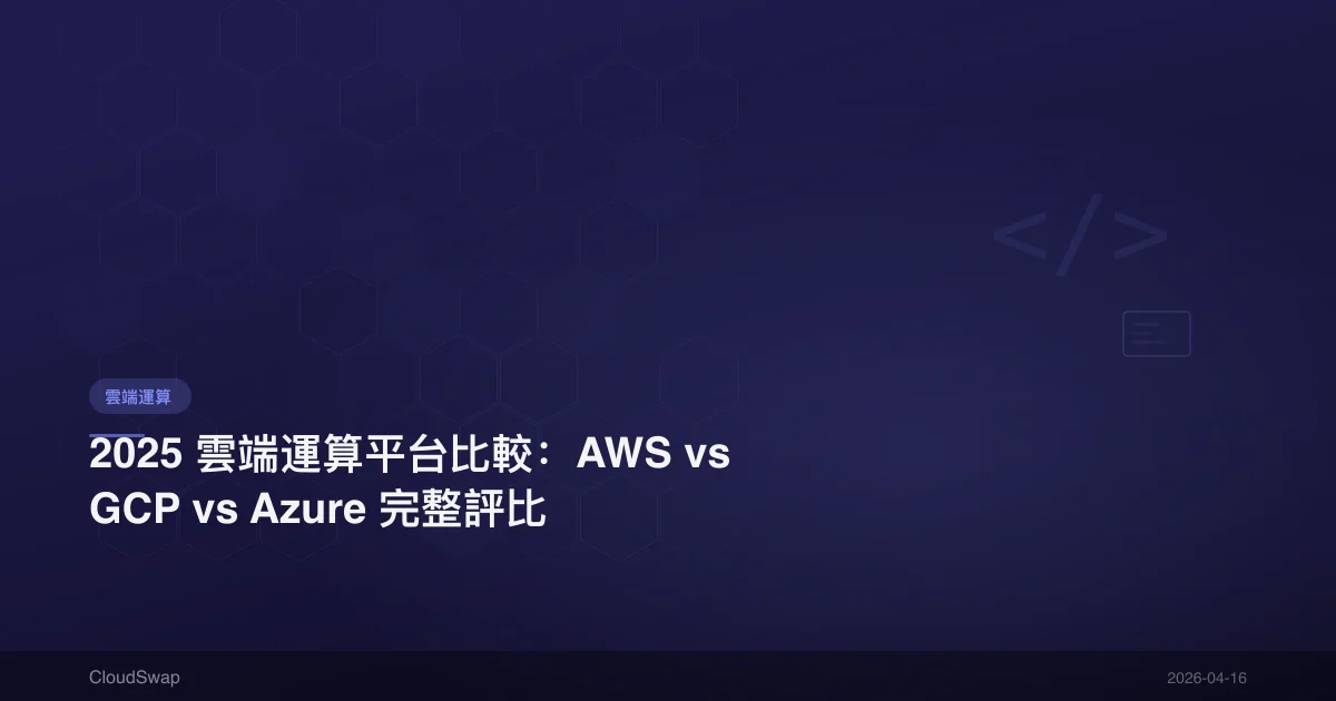 2025 雲端運算平台比較:AWS vs GCP vs Azure 完整評比