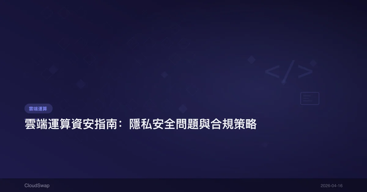 雲端運算資安指南:隱私安全問題與合規策略