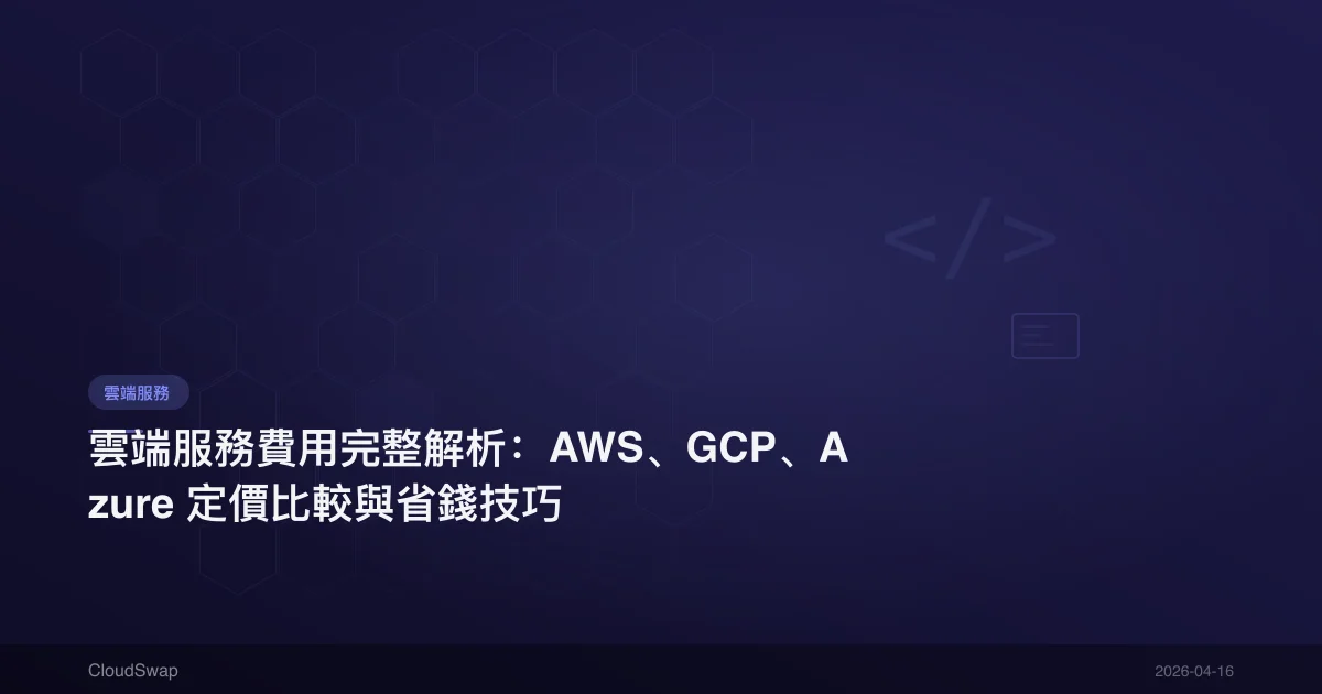 雲端服務費用完整解析:AWS、GCP、Azure 定價比較與省錢技巧
