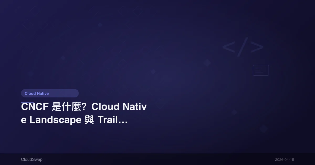 CNCF 是什麼?Cloud Native Landscape 與 Trail Map 完整導覽【2025】