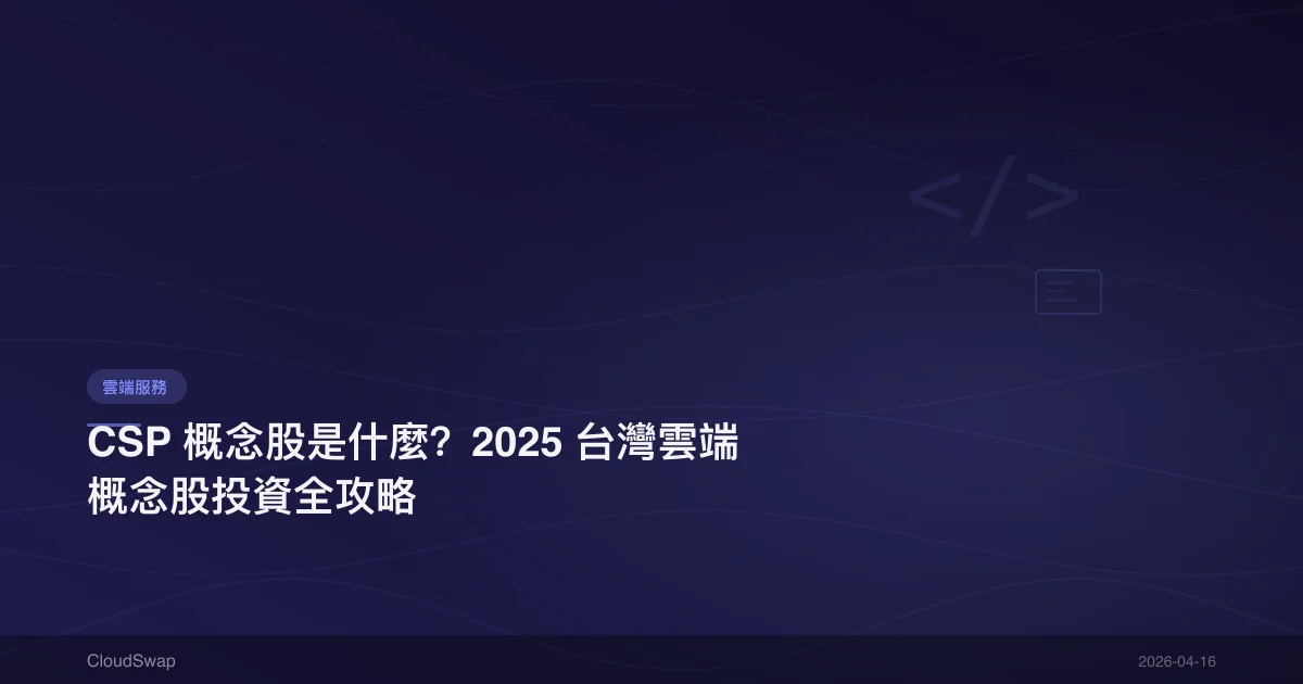CSP 概念股是什麼？2025 台灣雲端概念股投資全攻略