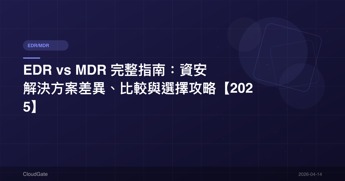 EDR vs MDR 完整指南:資安解決方案差異、比較與選擇攻略【2025】