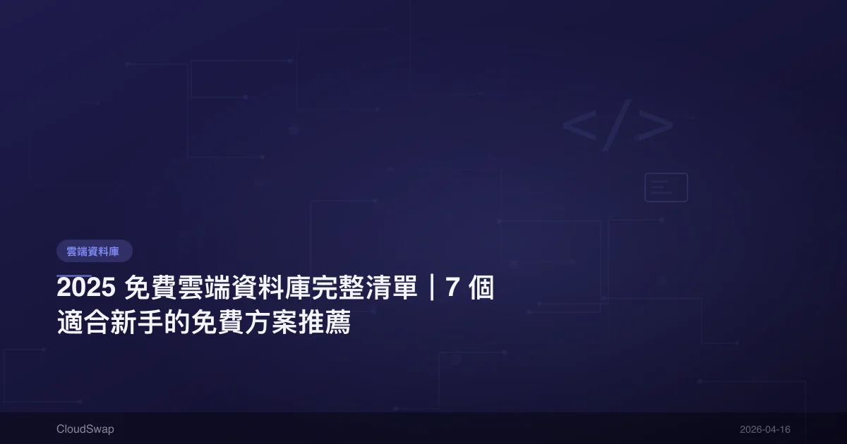 2025 免費雲端資料庫完整清單｜7 個適合新手的免費方案推薦
