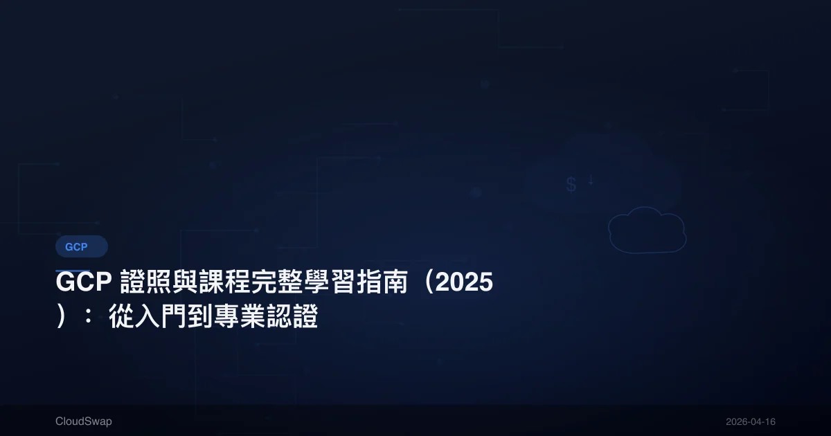 GCP 證照與課程完整學習指南(2025):從入門到專業認證