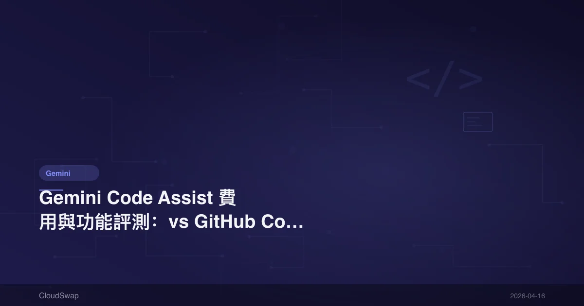 Gemini Code Assist Pricing and Features Review: Complete Comparison with GitHub Copilot
