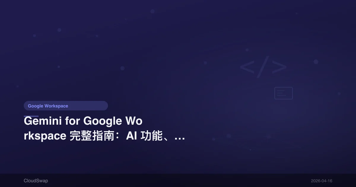 Gemini for Google Workspace Complete Guide: AI Features, Pricing & Tutorial【2025】