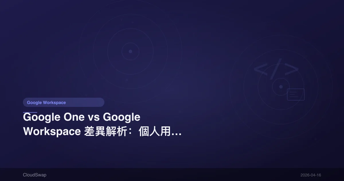 Google One vs Google Workspace: How to Choose Between Personal and Enterprise?