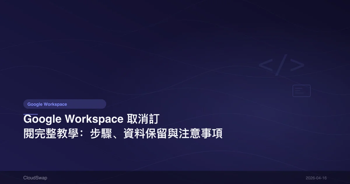 Google Workspace Cancel Subscription Complete Guide: Steps, Data Retention & Considerations