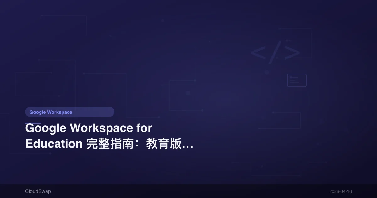 Google Workspace for Education Complete Guide: Education Plans, Free Application & Feature Differences