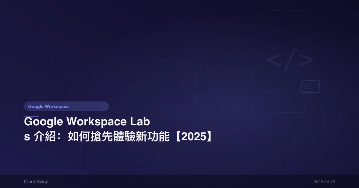Google Workspace Labs Introduction: How to Get Early Access to New Features [2025]