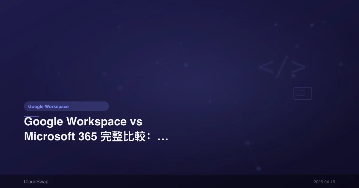 Google Workspace vs Microsoft 365 Complete Comparison: Features, Pricing & Pros/Cons Analysis【2025】