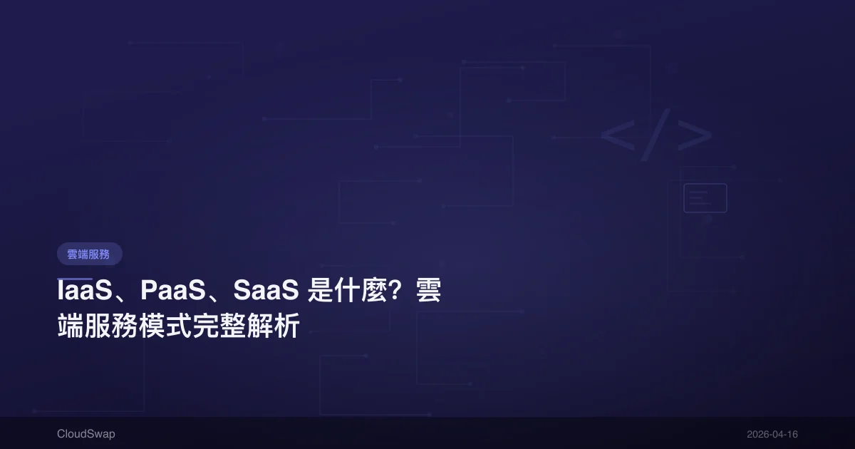 IaaS、PaaS、SaaS 是什麼？雲端服務模式完整解析