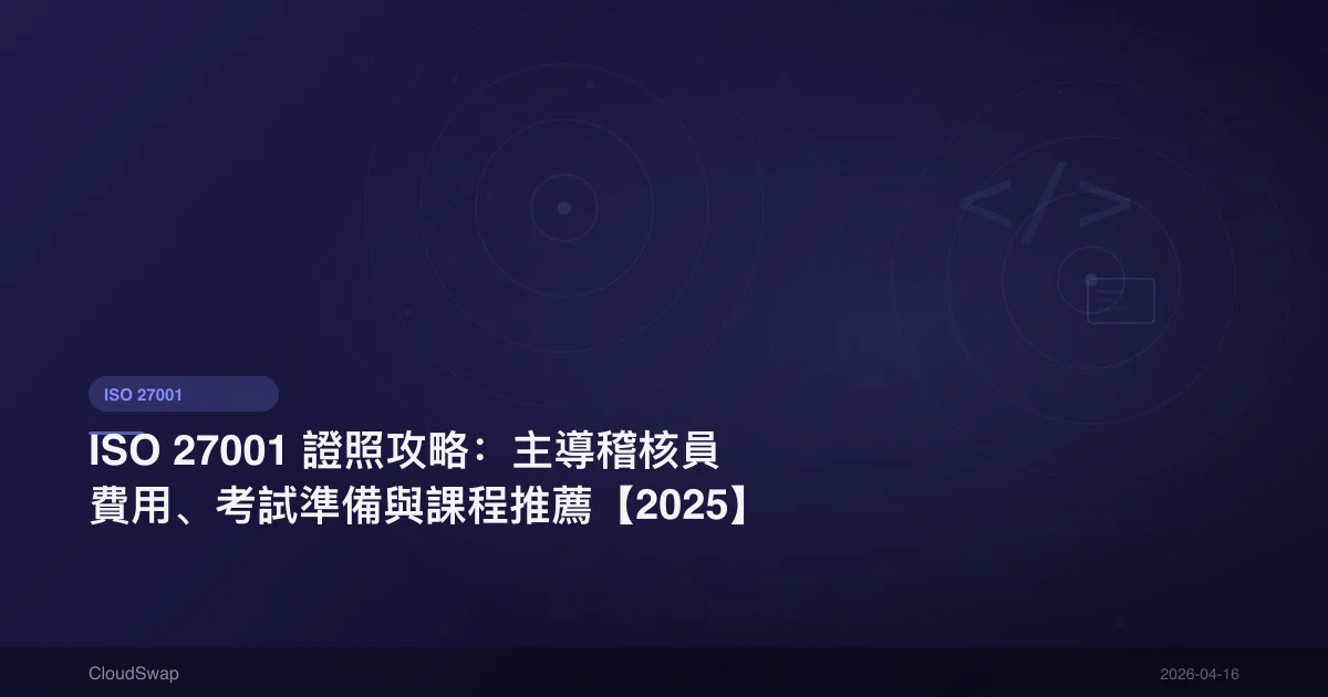 ISO 27001 證照攻略：主導稽核員費用、考試準備與課程推薦【2025】