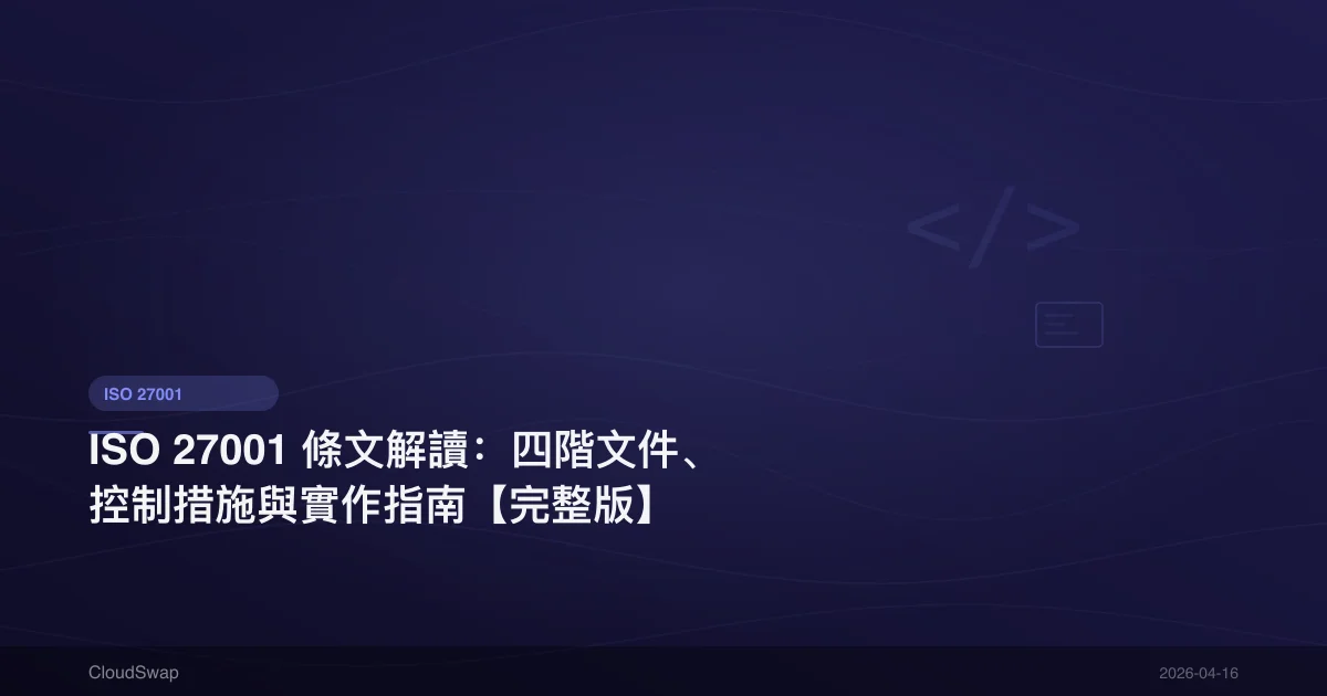 ISO 27001 條文解讀：四階文件、控制措施與實作指南【完整版】