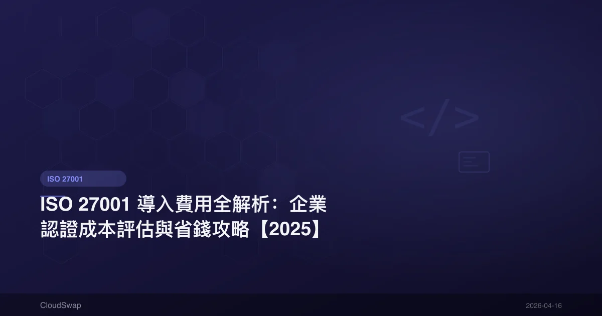 ISO 27001 導入費用全解析：企業認證成本評估與省錢攻略【2025】