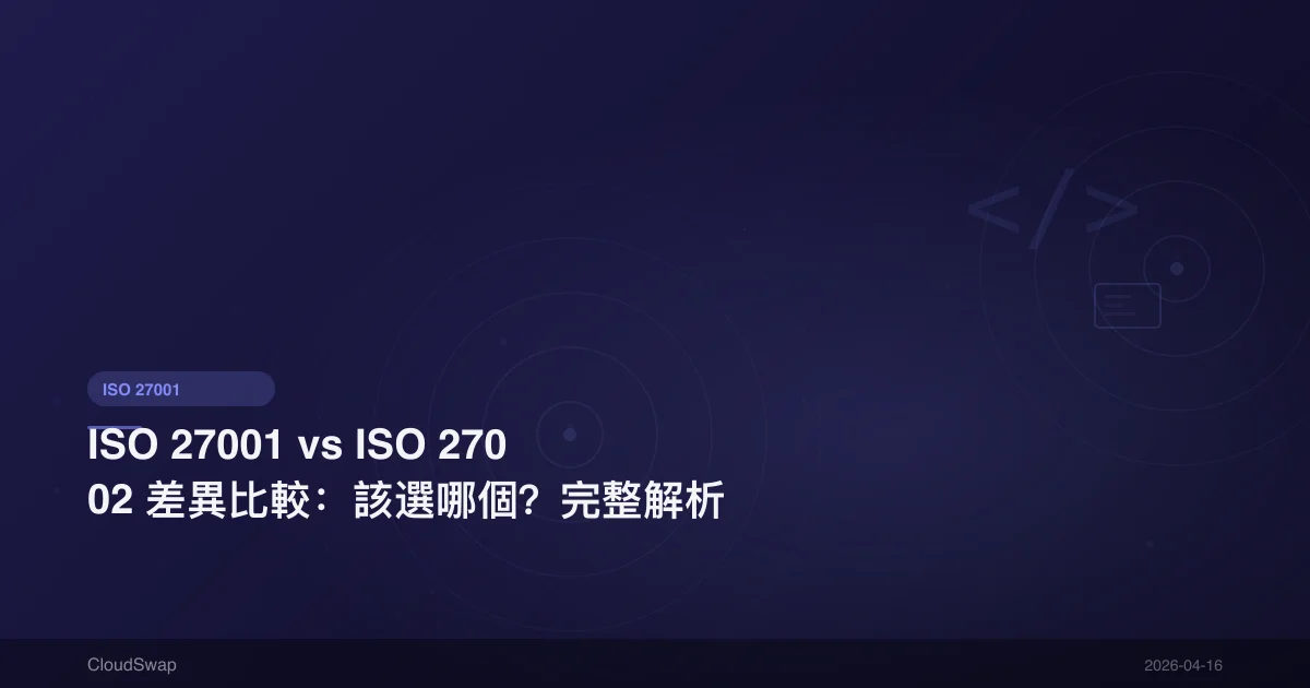 ISO 27001 vs ISO 27002 差異比較：該選哪個？完整解析
