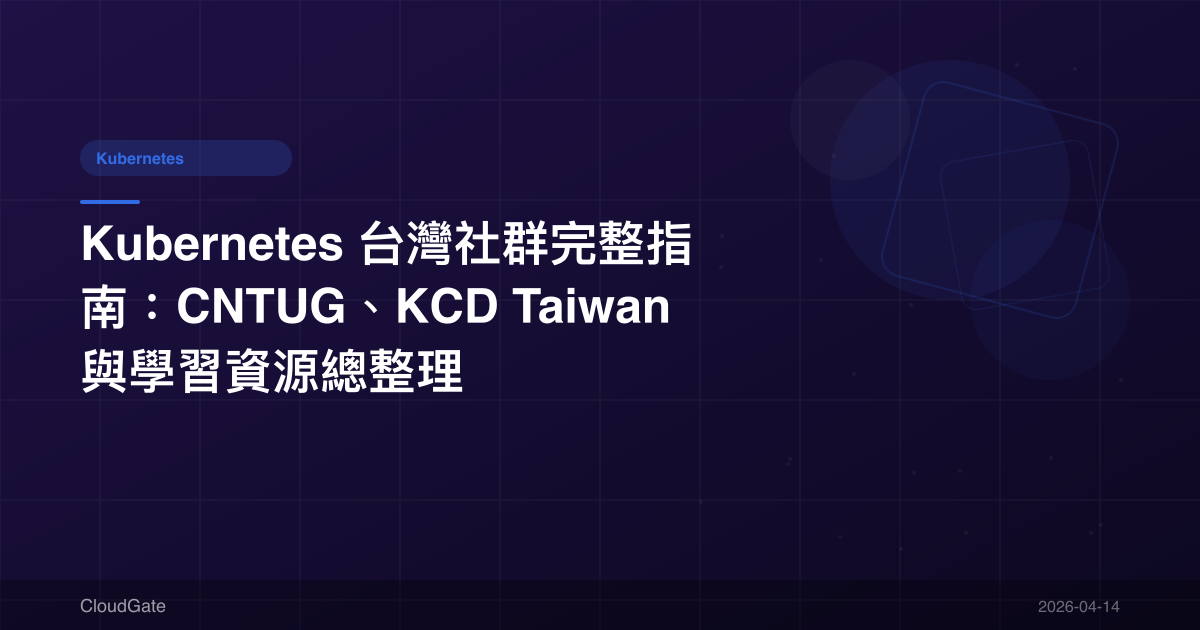 Kubernetes 台灣社群完整指南:CNTUG、KCD Taiwan 與學習資源總整理