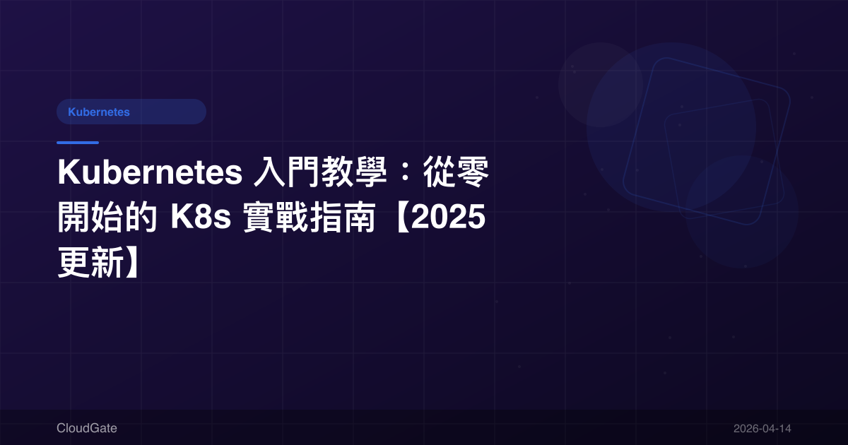 Kubernetes 入門教學:從零開始的 K8s 實戰指南【2025 更新】