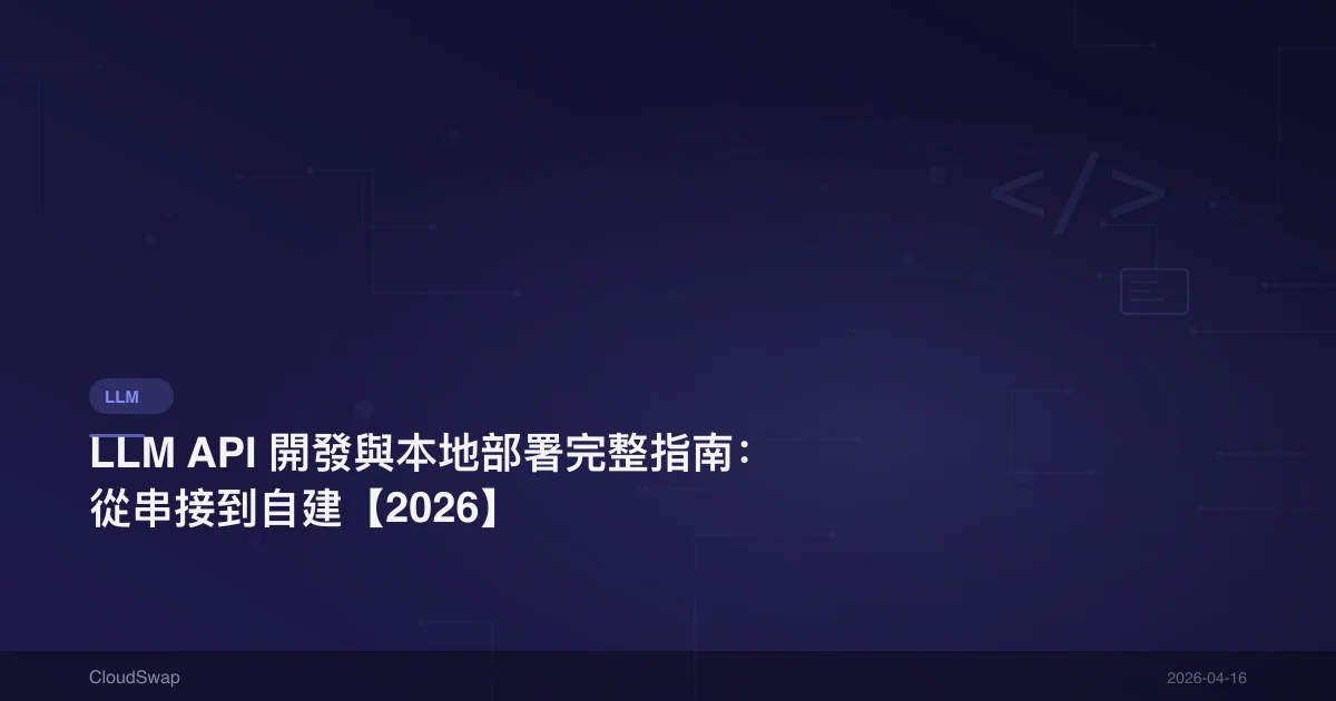 LLM API 開發與本地部署完整指南：從串接到自建【2026】