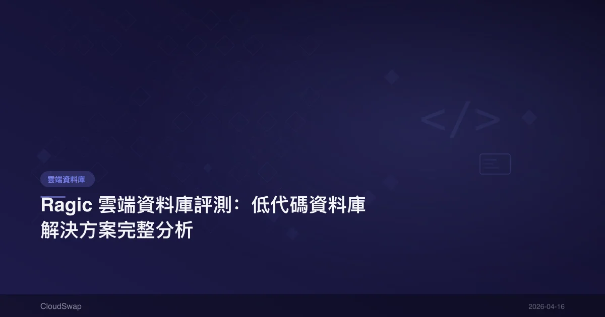 Ragic 雲端資料庫評測：低代碼資料庫解決方案完整分析