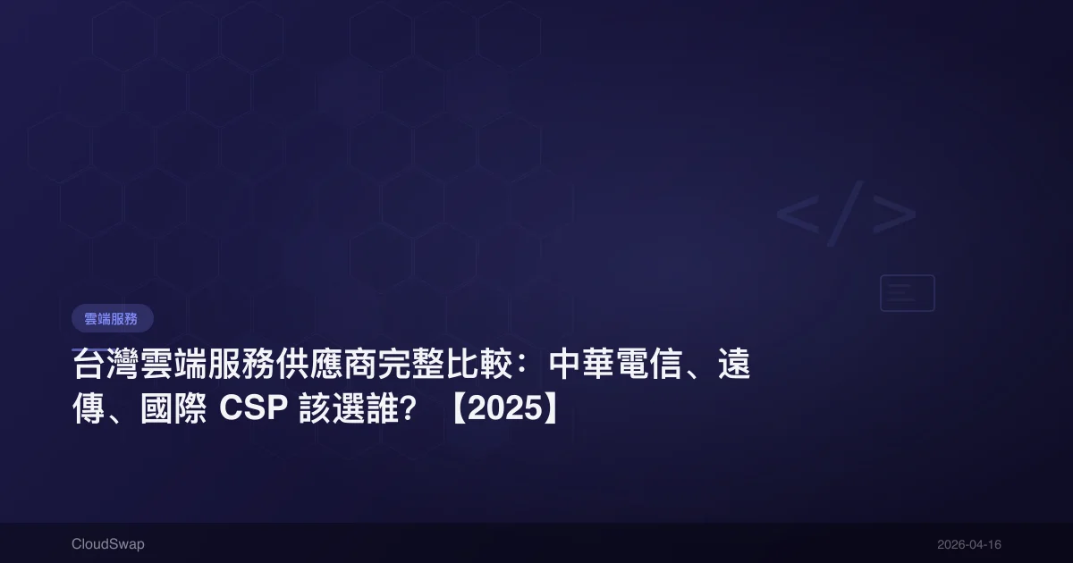 台灣雲端服務供應商完整比較：中華電信、遠傳、國際 CSP 該選誰？【2025】