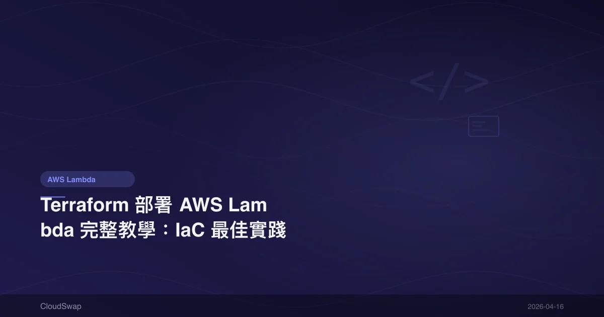 Terraform 部署 AWS Lambda 完整教學：IaC 最佳實踐